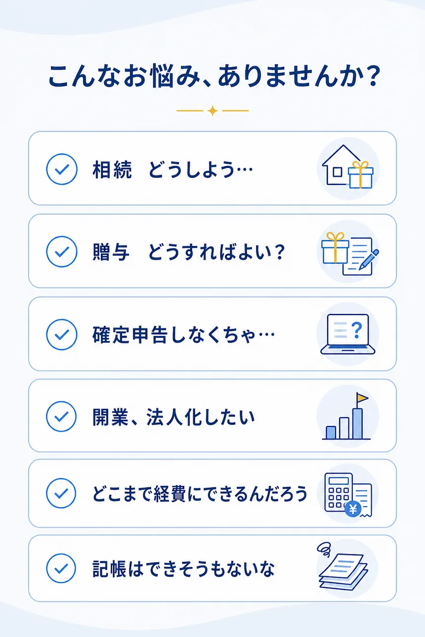 相続、贈与、確定申告、開業、法人化、経費、記帳に関するよくある悩み