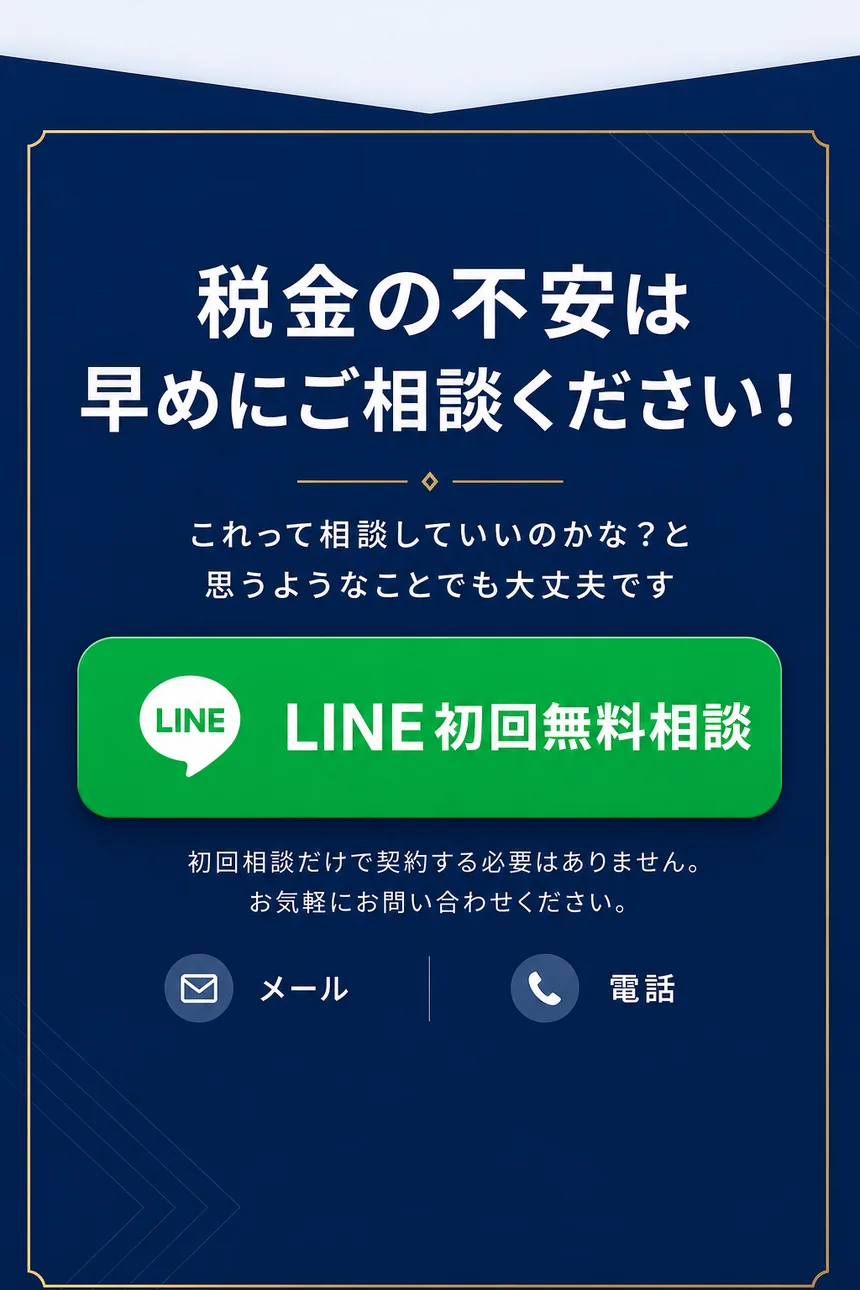 税金の不安についての初回無料相談案内